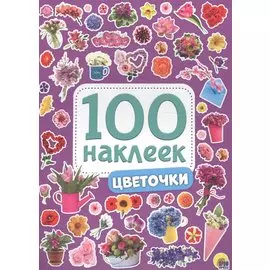 100 НАКЛЕЕК. ЦВЕТОЧКИ