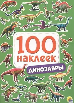 100 НАКЛЕЕК. ДИНОЗАВРЫ