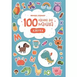 100 наклеек для малыша Азбука (илл. Бердюгиной) (м) Костомарова