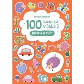 100 наклеек для малыша Цифры и счет (илл. Бердюгиной) (м) Костомарова