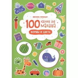100 наклеек для малыша. Формы и цвета