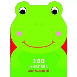 100 наклеек для малышей. Зверята. Лягушонок