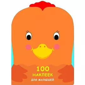 100 наклеек для малышей. Зверята. Петушок