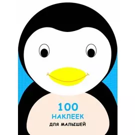 100 наклеек для малышей. Зверята. Пингвинчик