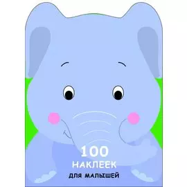 100 наклеек для малышей. Зверята. Слоненок