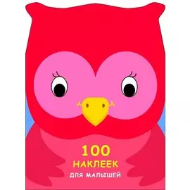 100 наклеек для малышей. Зверята. Совенок