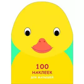 100 наклеек для малышей. Зверята. Утенок