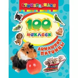 100 наклеек. Домашние питомцы