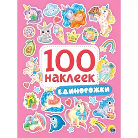 100 НАКЛЕЕК. ЕДИНОРОЖКИ