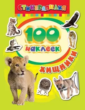 100 наклеек. Хищники