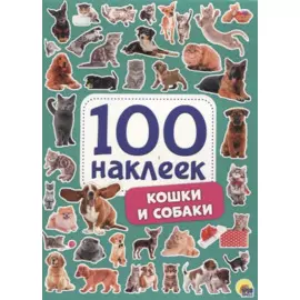 100 НАКЛЕЕК. КОШКИ И СОБАКИ