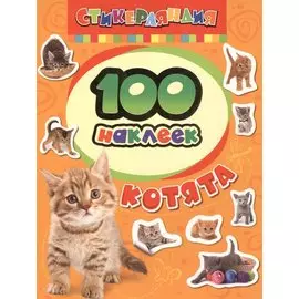 Стикерляндия. Котята