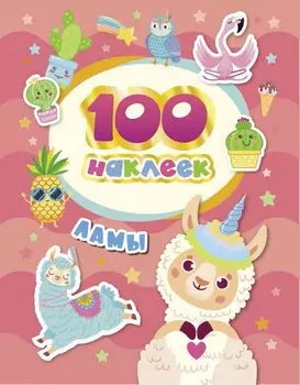 Ламы. 100 наклеек