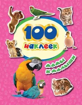 Мамы и малыши