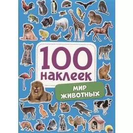 Мир животных. 100 наклеек