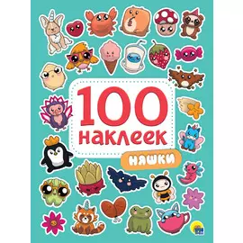 100 НАКЛЕЕК. НЯШКИ