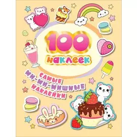 Самые ми-ми-мишные наклейки. 100 наклеек