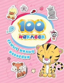 Самые милые наклейки