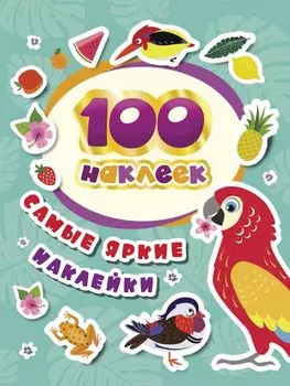 Самые яркие наклейки. 100 наклеек