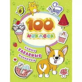 Самые забавные наклейки. 100 наклеек