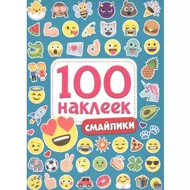 100 НАКЛЕЕК. СМАЙЛИКИ