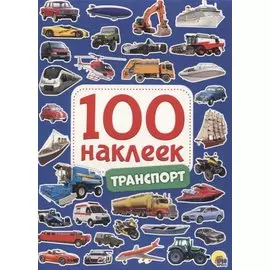 100 НАКЛЕЕК. ТРАНСПОРТ