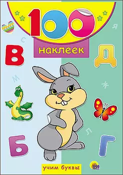 Учим буквы