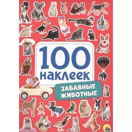 100 НАКЛЕЕК. ЗАБАВНЫЕ ЖИВОТНЫЕ