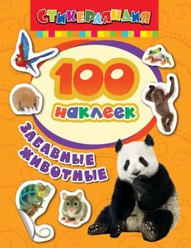 Стикерляндия. Забавные животные