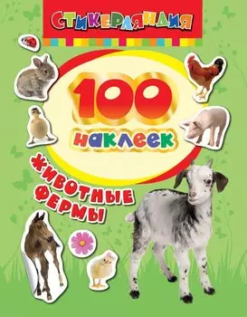 100 наклеек. Животные фермы