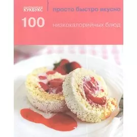 100 низкокалорийных блюд