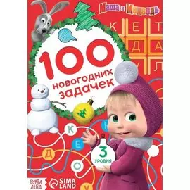 100 новогодних задачек", Маша и Медведь