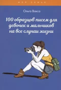 100 образцов писем для девочек и мальчиков на все случаи жизни