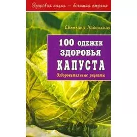 100 одежек здоровья Капуста (мягк)(Здоровая Нация - Богатая Страна). Ладожская С. (Диля)
