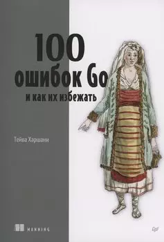 100 ошибок Go и как их избежать
