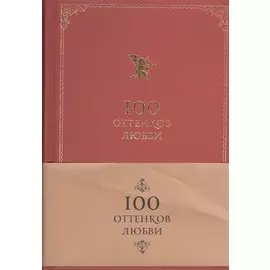 100 оттенков любви