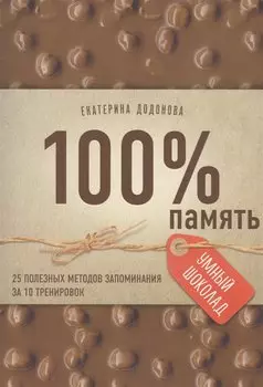 100% память. 25 полезных методов запоминания за 10 тренировок