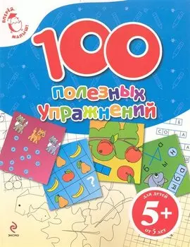 100 полезных упражнений. Для детей от 5 лет
