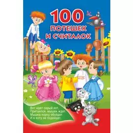 100 потешек и считалок