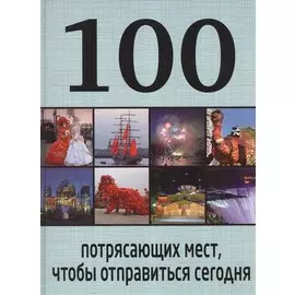 100 потрясающих мест, чтобы отправиться сегодня
