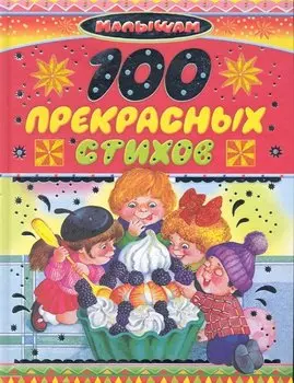 100 прекрасных стихов