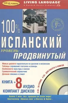 100% ПРОДВИНУТЫЙ ИСПАНСКИЙ + 8 CD
