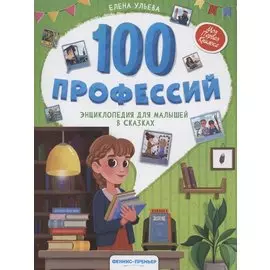 100 профессий: энциклопедия для малышей в сказках