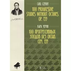 100 прогрессивных этюдов без октав. Соч. 139. Ноты, 2-е изд., испр.