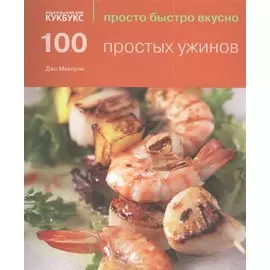 100 простых ужинов