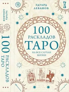 100 раскладов Таро на все случаи жизни