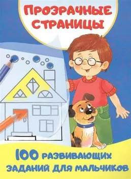 100 развивающих заданий для мальчиков
