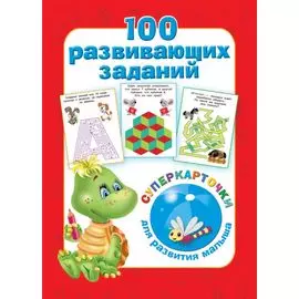 100 развивающих заданий на карточках