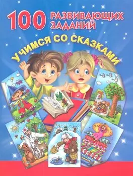 100 развивающих заданий. Учимся со сказками