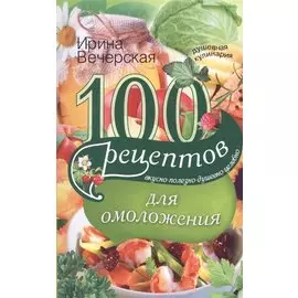 100 рецептов для омоложения